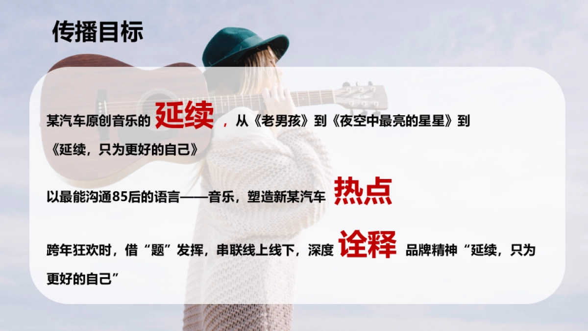 2018延续只为更好的自己汽车品牌新品新歌发布会_第2页