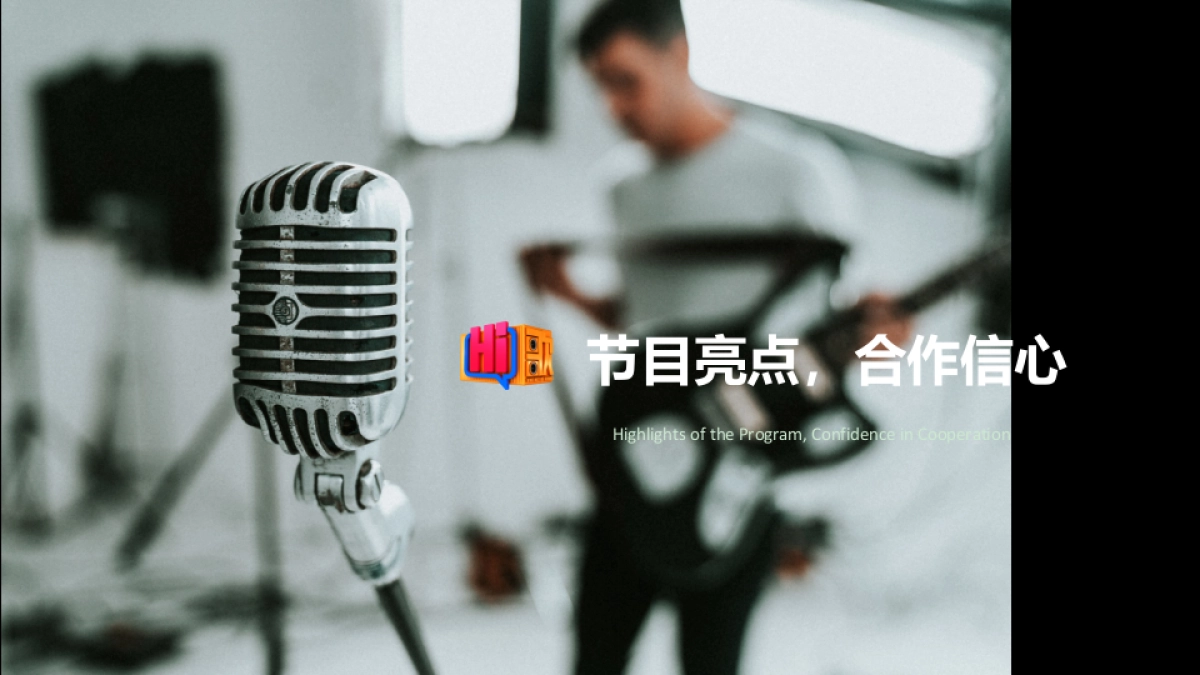 2018延续只为更好的自己汽车品牌新品新歌发布会_第9页