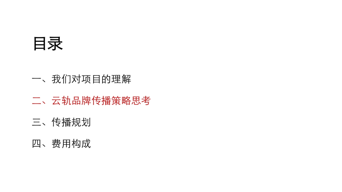 2019比亚迪云轨品牌campaign方案博拉互动BOLAA_第6页