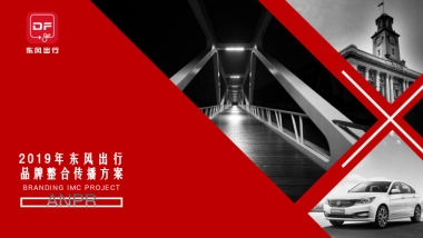 2019东风出行品牌整合传播方案（压缩上传）final