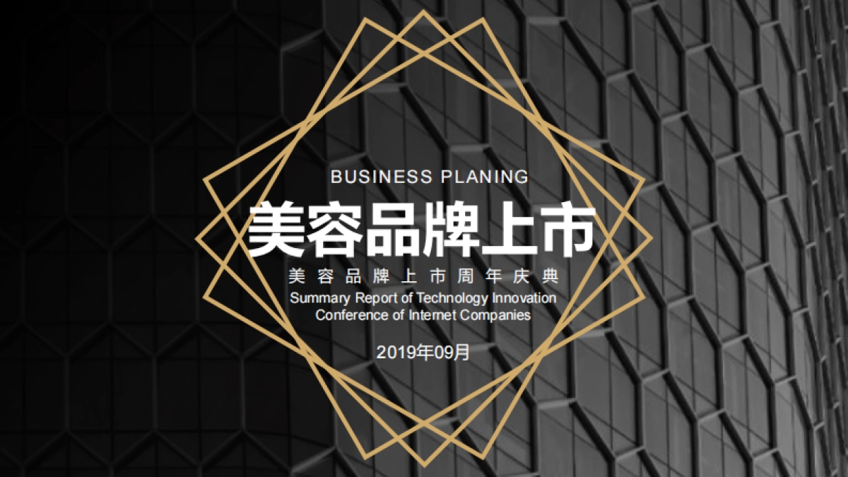 2019美容品牌上市周年庆典_第1页