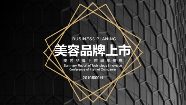 2019美容品牌上市周年庆典