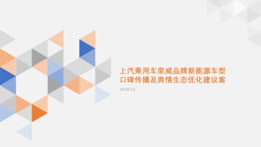 2019年度上汽乘用车荣威品牌新能源口碑传播及舆情生态建议案