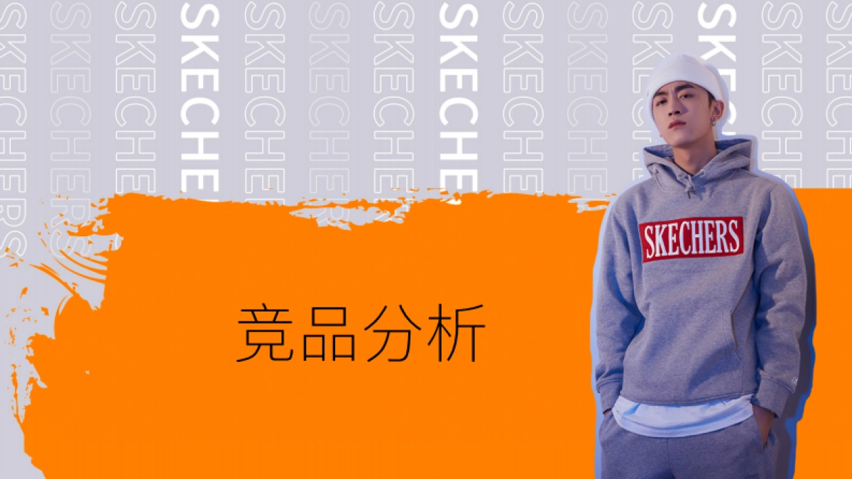 2020 Skechers斯凯奇品牌号运营方案_第10页