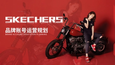 2020 Skechers斯凯奇品牌号运营方案