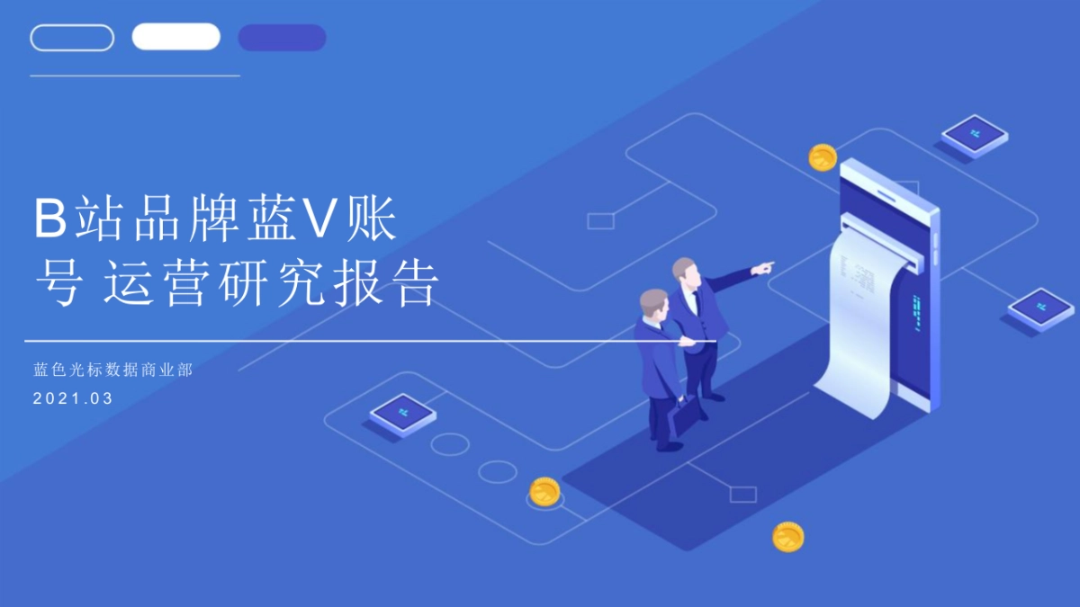 2021B站品牌蓝V账号运营_第1页