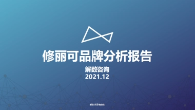2021修丽可护肤品牌调研报告
