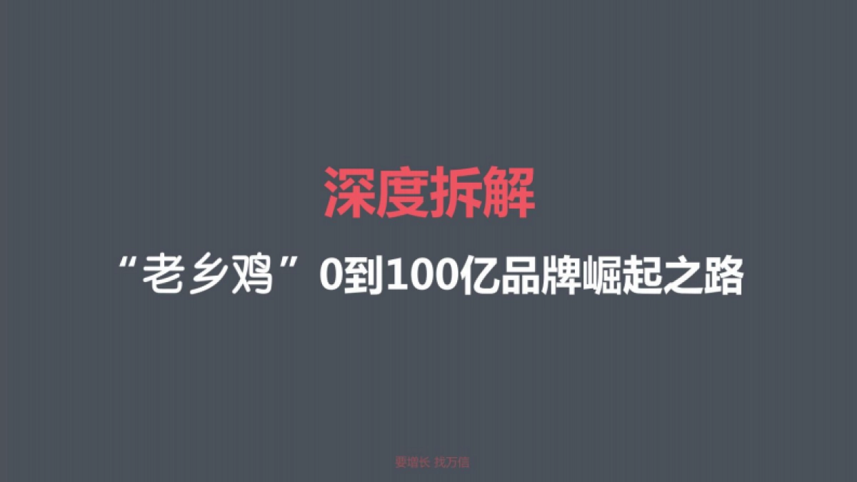 2022老乡鸡品牌深度拆解方案_第1页