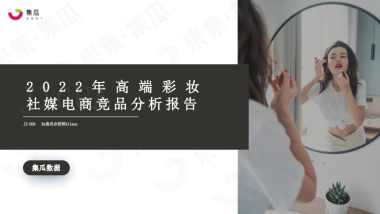 2022年高端美妆品牌竞争分析报告