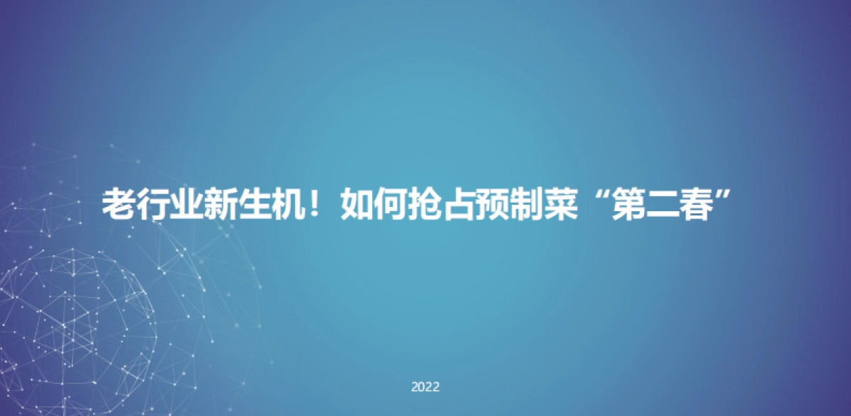 2022预制菜重点品牌分析_第1页