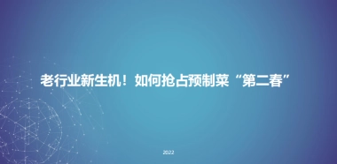 2022预制菜重点品牌分析