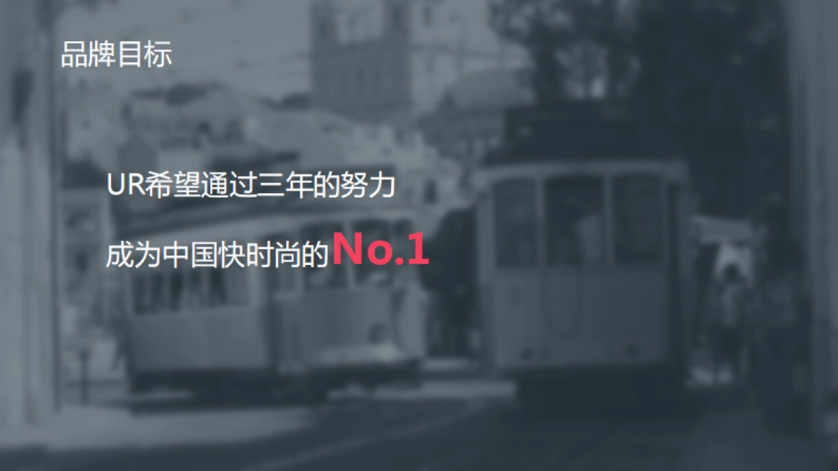 UR品牌提案_第8页