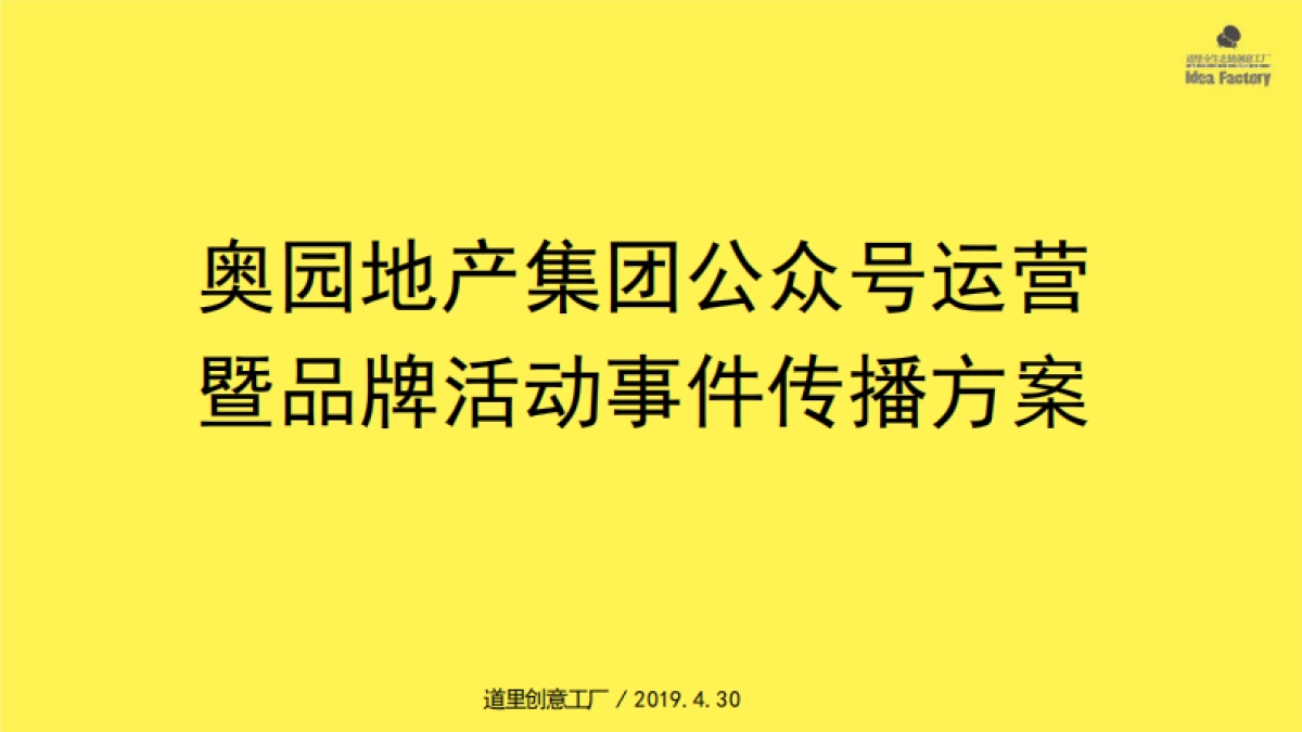 奥园地产集团公众号运营暨品牌事件传播方案_第1页