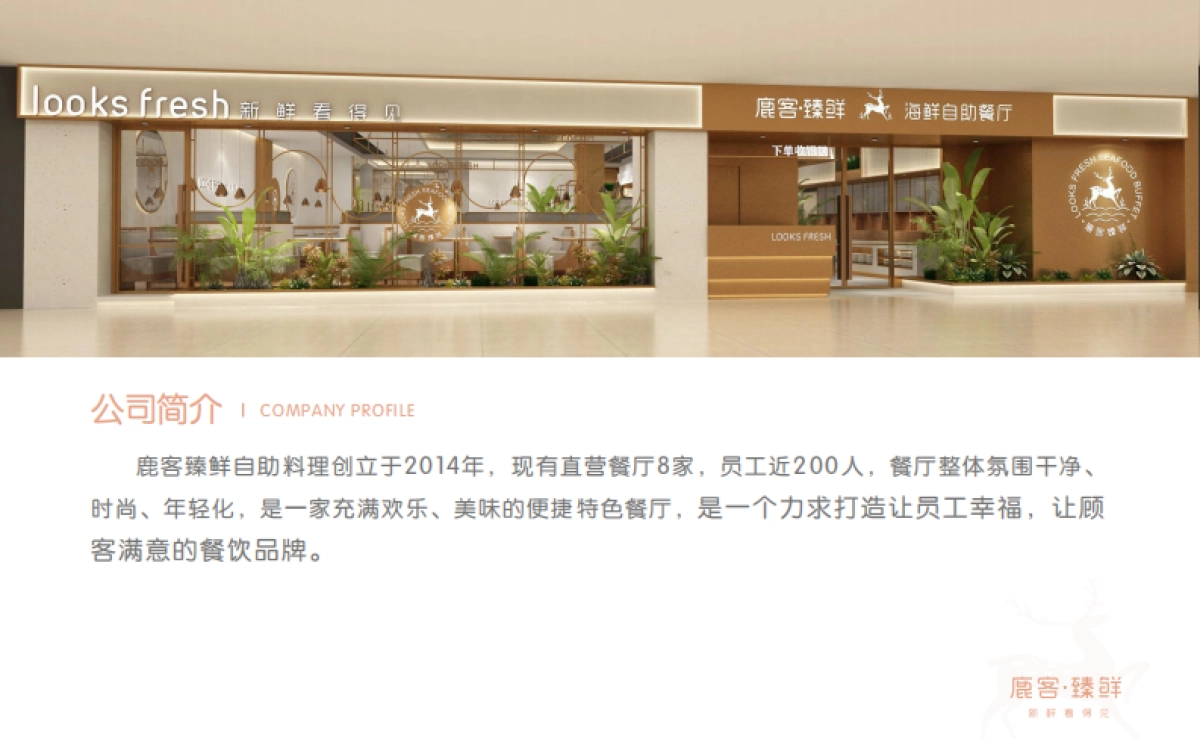餐饮奶茶=2021鹿客臻鲜海鲜自助餐厅品牌手册_第2页