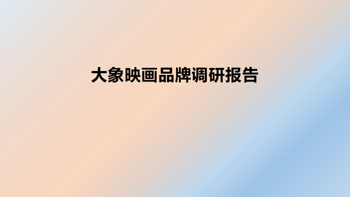 大象映画品牌调研报告_第1页