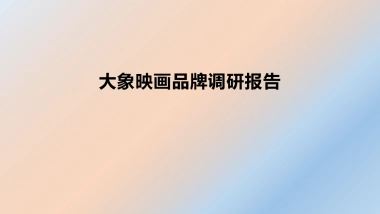 大象映画品牌调研报告