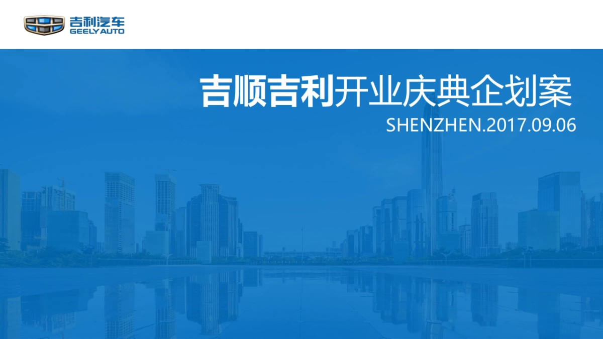 高端汽车品牌开业创意方案_第1页