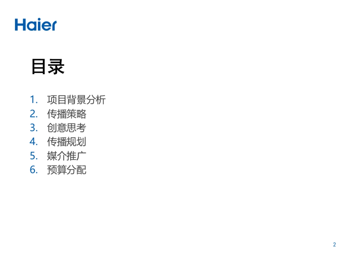 海尔品牌海尔智慧林网络传播方案_第2页