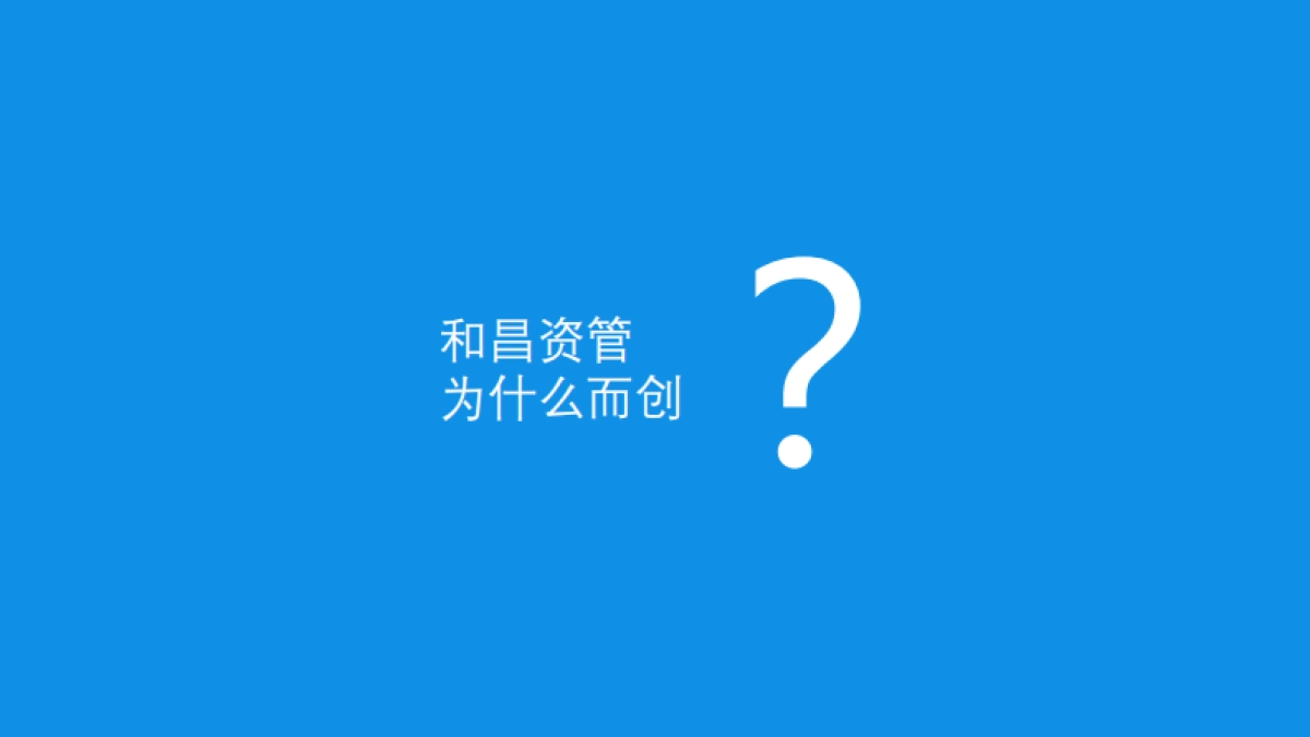 和昌资管企业及产品线品牌汇报文件_第10页