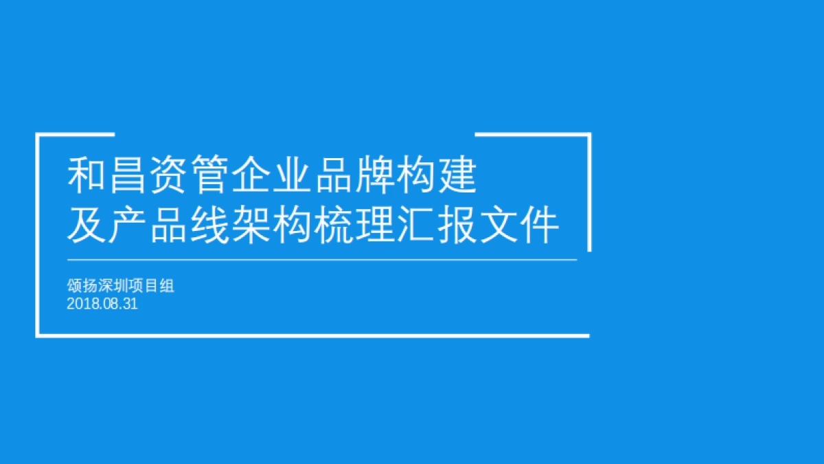 和昌资管企业及产品线品牌汇报文件_第2页