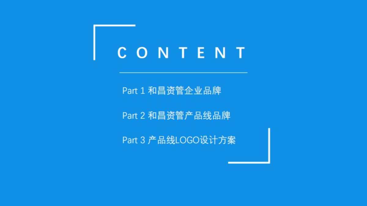 和昌资管企业及产品线品牌汇报文件_第5页
