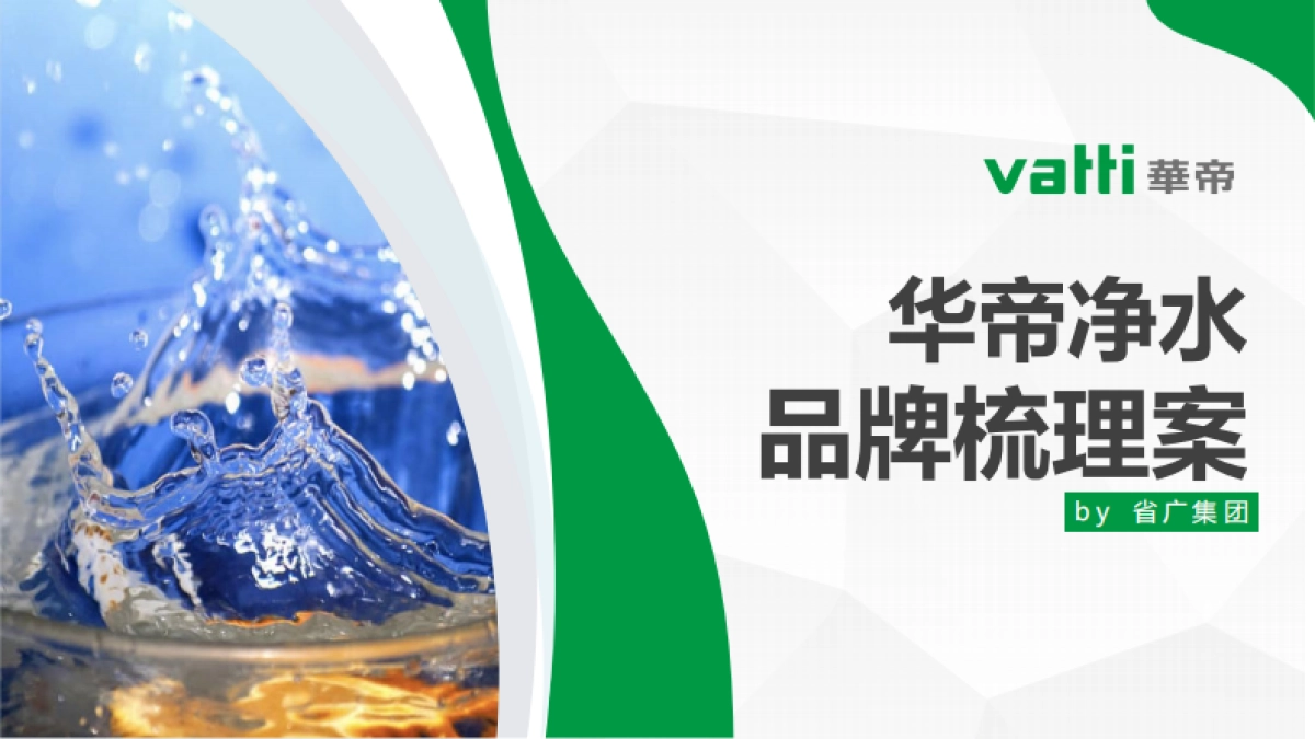 华帝净水品牌梳理案-byGIMC_第1页