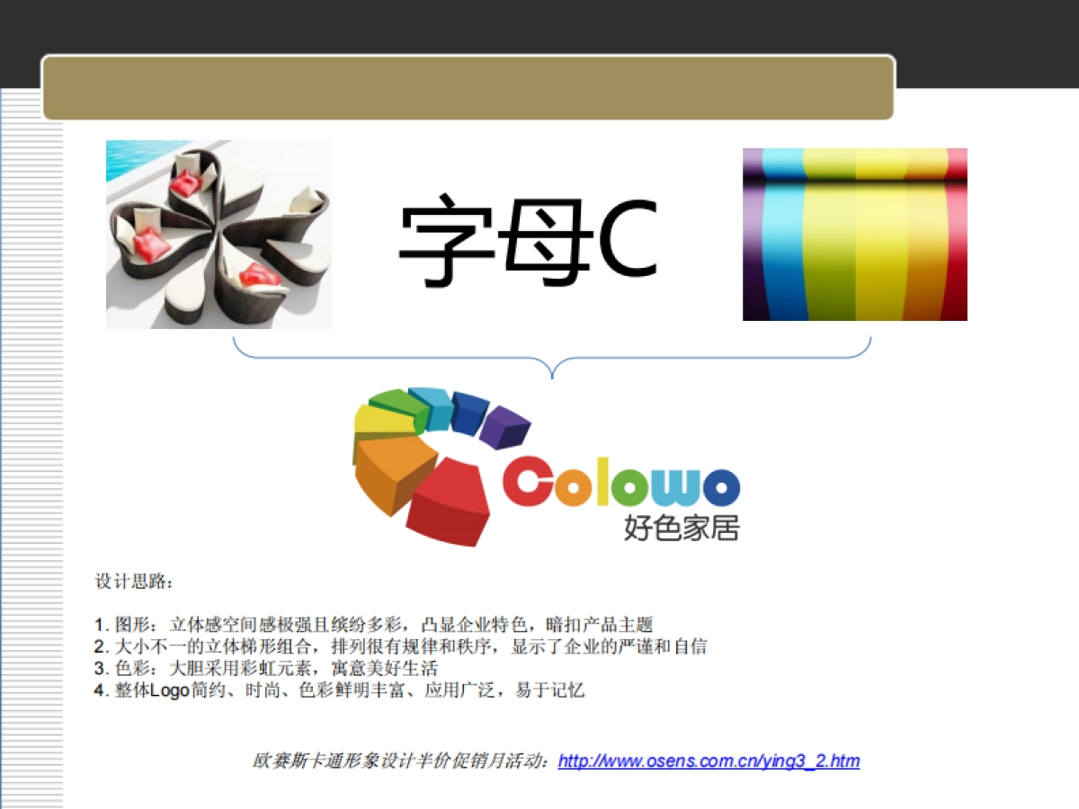 皇朝家私新品牌好色家居LOGO创意案例_第5页