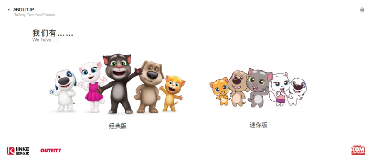 会说话的汤姆猫家族品牌介绍_第10页