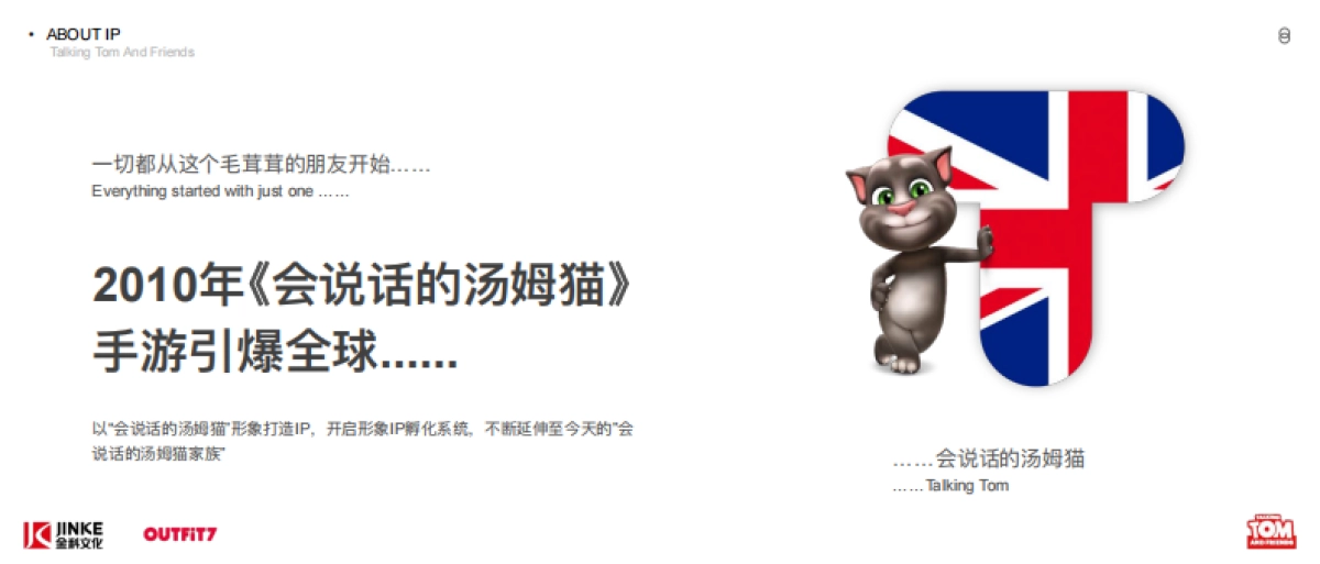 会说话的汤姆猫家族品牌介绍_第7页