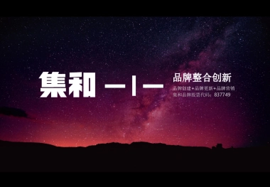 集和越秀商投品牌战略体系形象建设方案