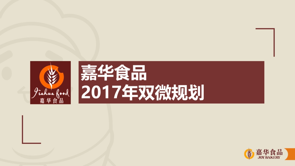 嘉华食品年品牌双微运营规划_第1页