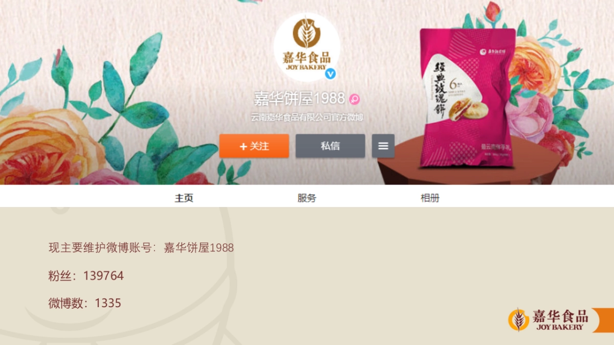 嘉华食品年品牌双微运营规划_第3页