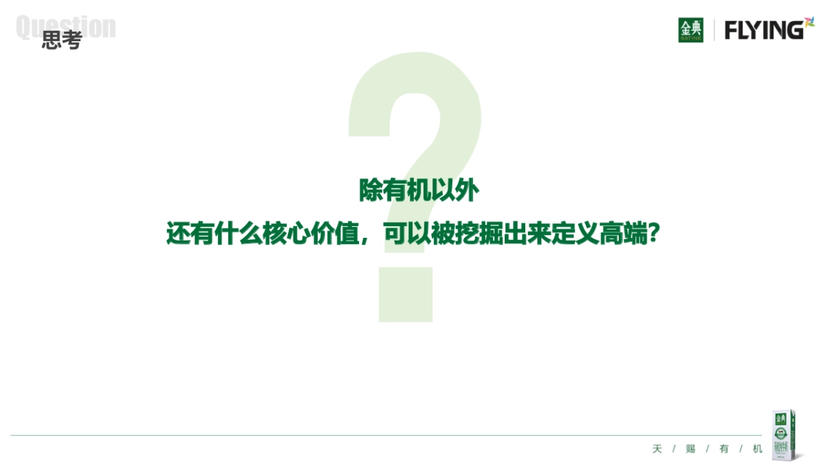 金典品牌美誉度建设传播方案by飞扬20180206_第5页