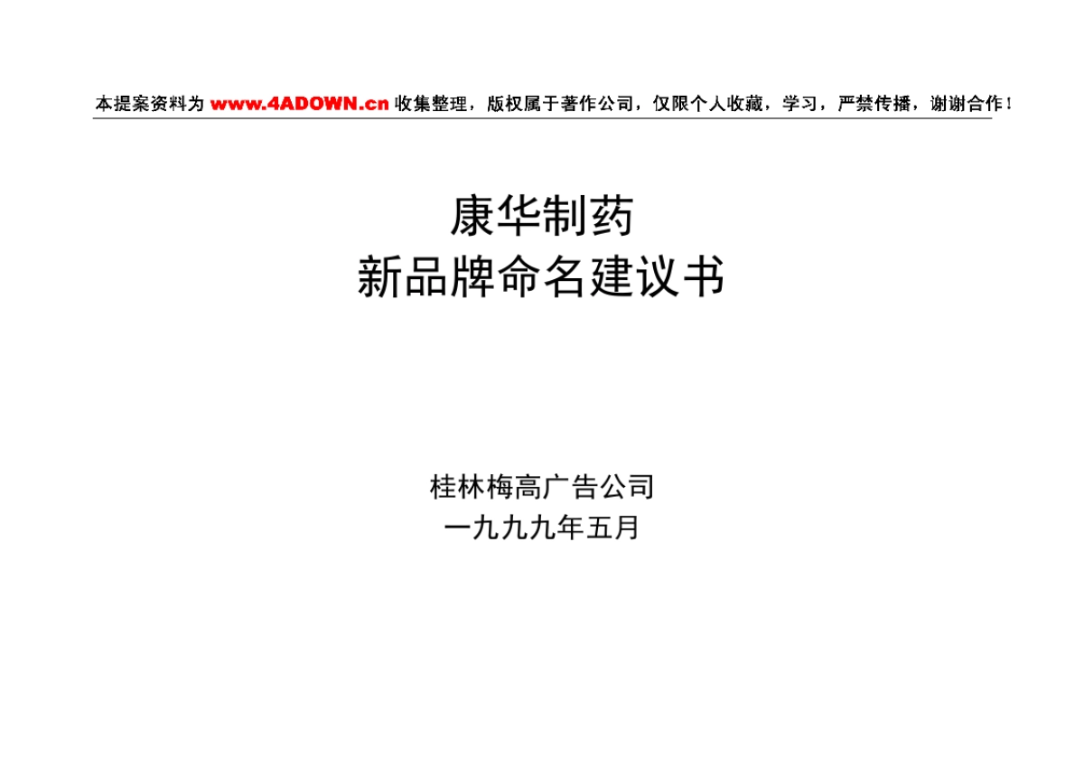 康华制药新品牌命名建议书_第1页