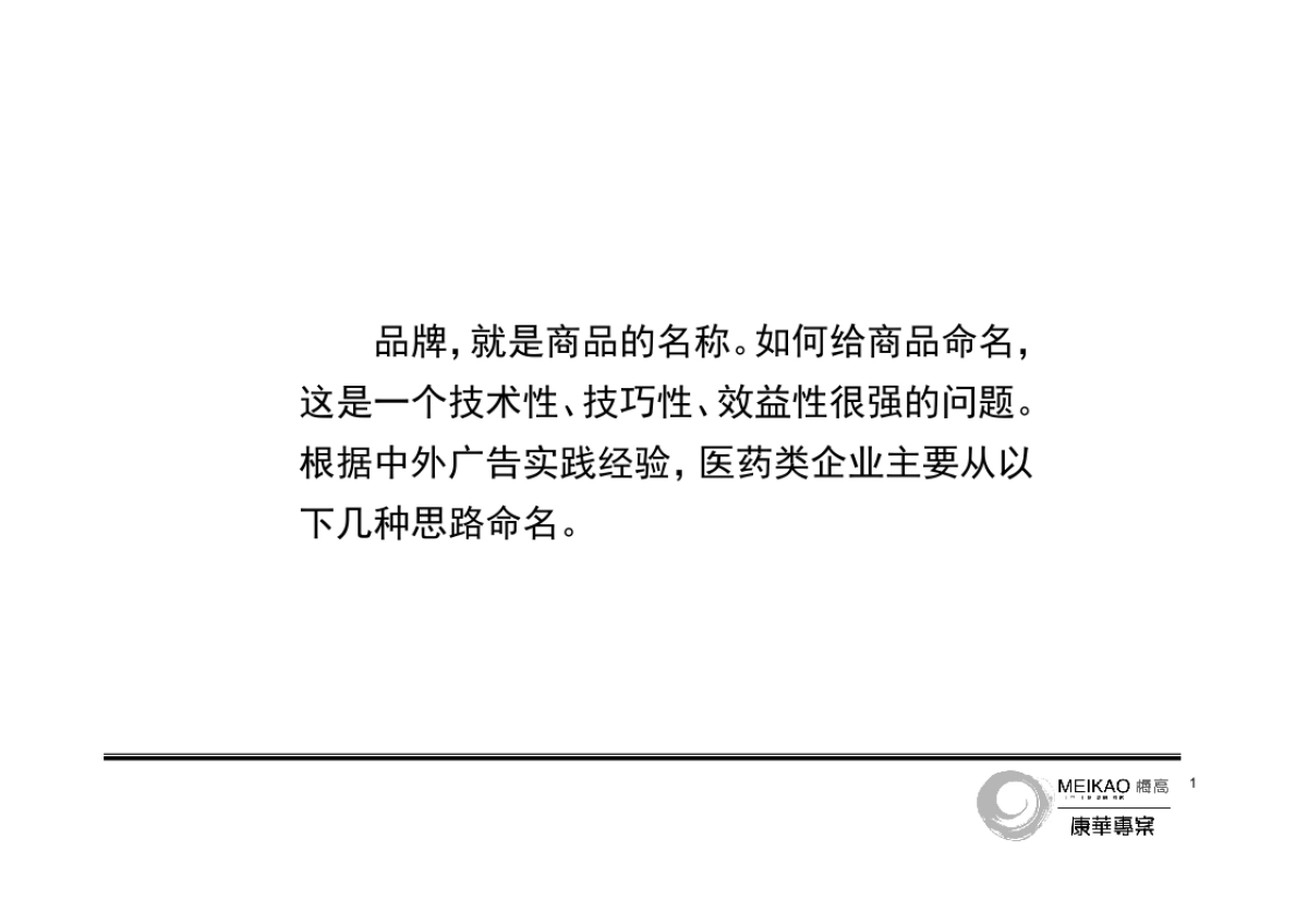 康华制药新品牌命名建议书_第2页