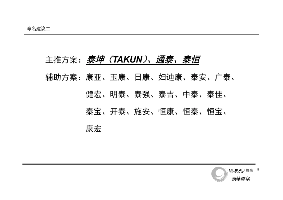 康华制药新品牌命名建议书_第6页