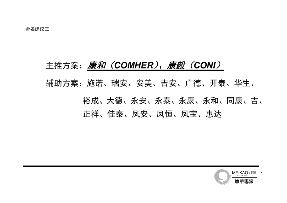康华制药新品牌命名建议书_第8页