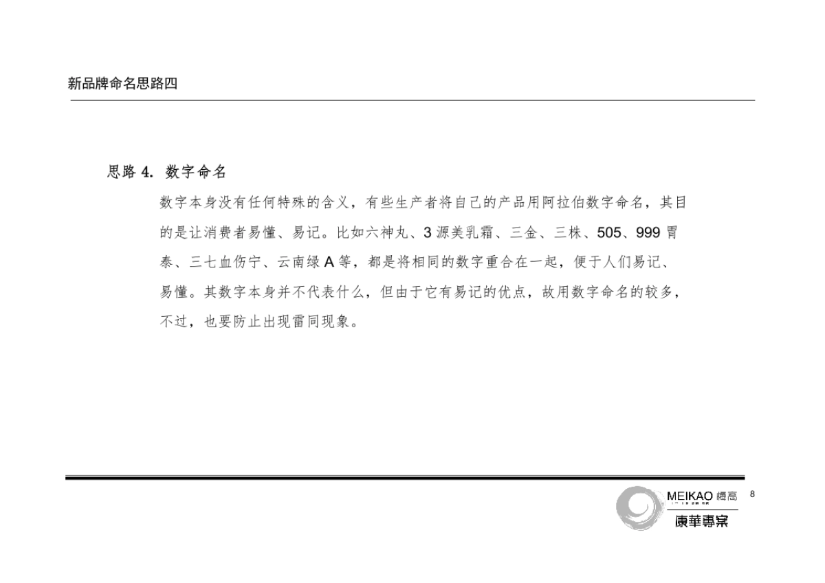 康华制药新品牌命名建议书_第9页