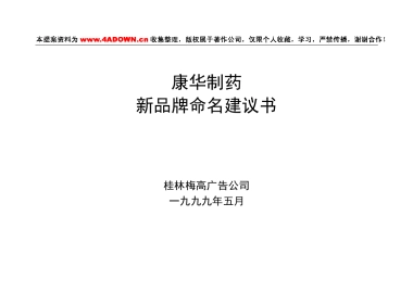 康华制药新品牌命名建议书
