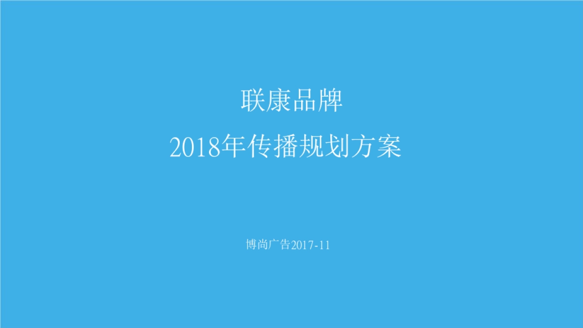 联康品牌传播规划方案_第1页