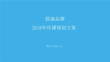 联康品牌传播规划方案