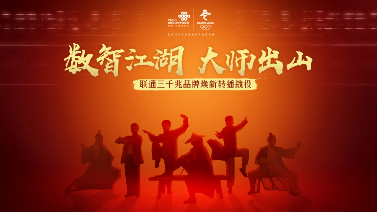 联通三千兆品牌焕新传播战役_第1页