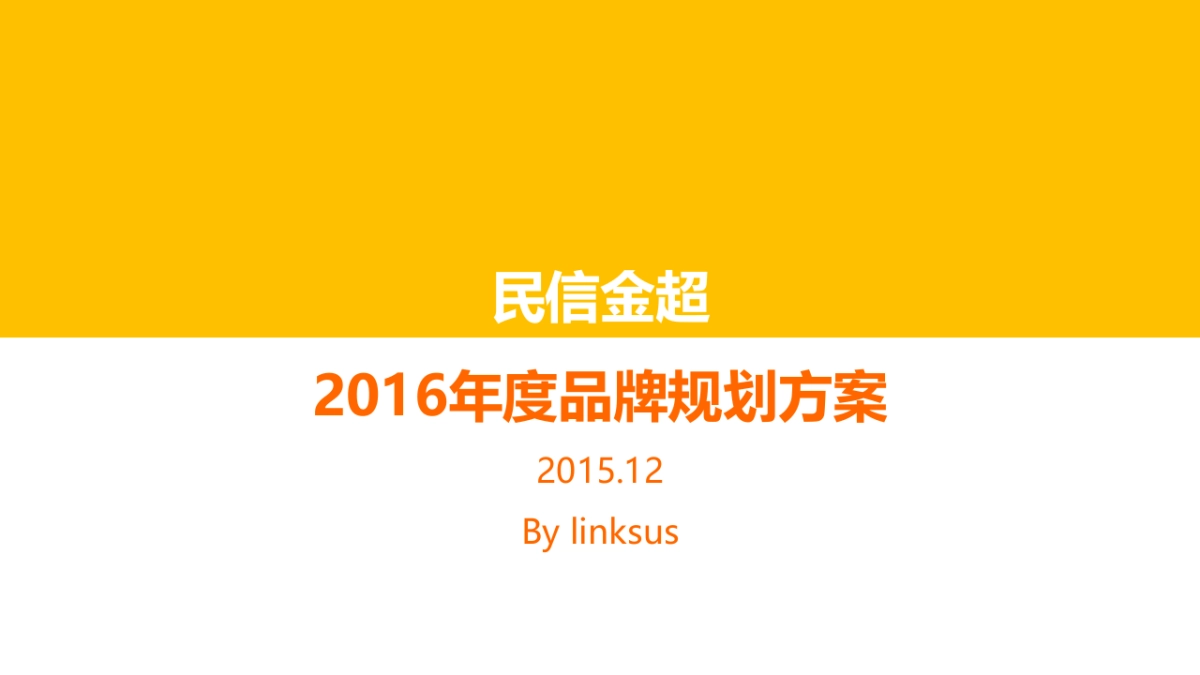 灵思民信金超2016品牌规划方案_第1页