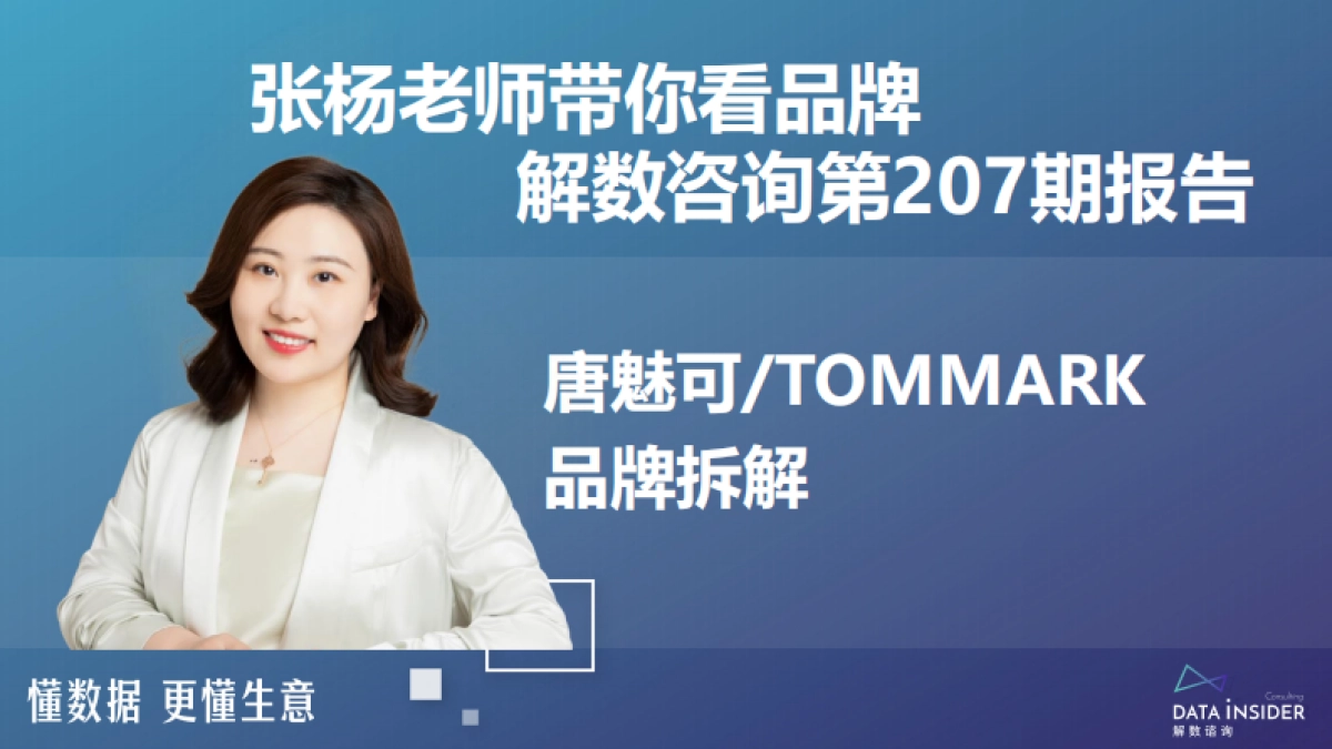 美妆-唐魅可TOMMARK品牌拆解_第2页