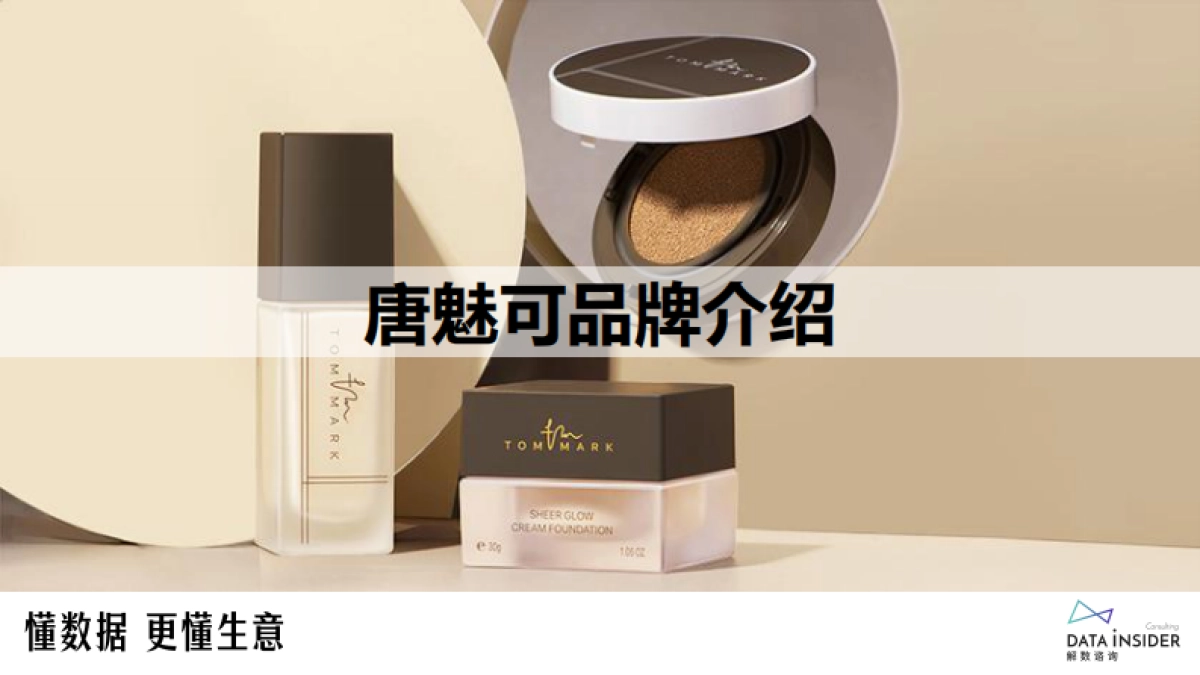 美妆-唐魅可TOMMARK品牌拆解_第4页