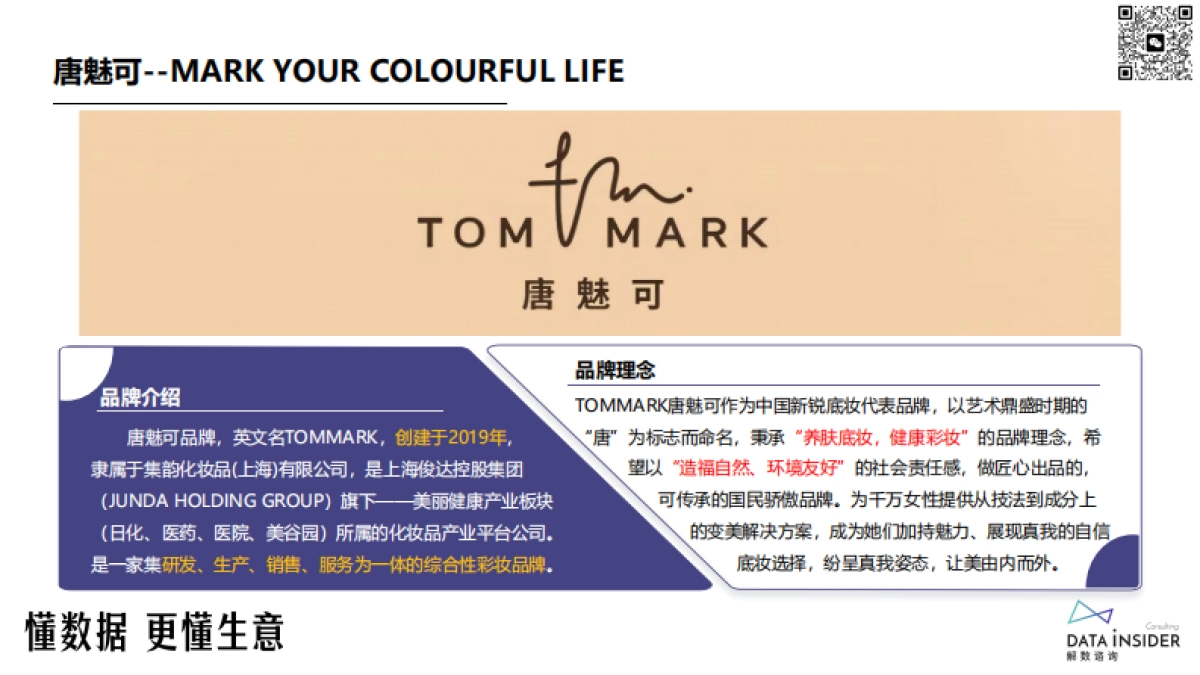 美妆-唐魅可TOMMARK品牌拆解_第5页