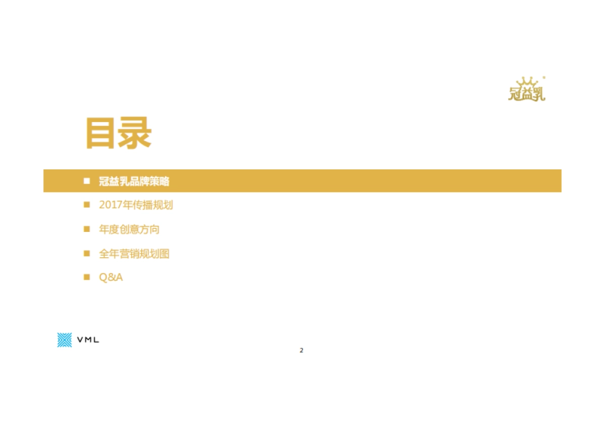 蒙牛冠益乳年度创意方向品牌整合传播规划_第2页