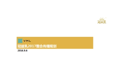 蒙牛冠益乳年度创意方向品牌整合传播规划