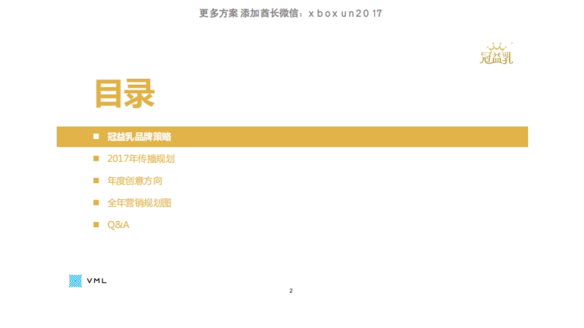 蒙牛冠益乳品牌整合传播规划_第2页