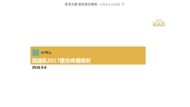 蒙牛冠益乳品牌整合传播规划